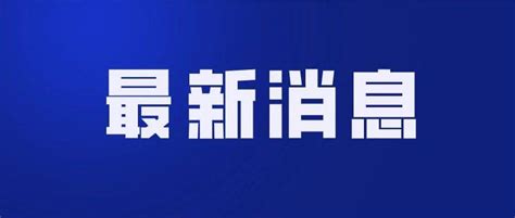 南京又有5所学校获得省级荣誉称号！_市直动态_ 南京市教育局