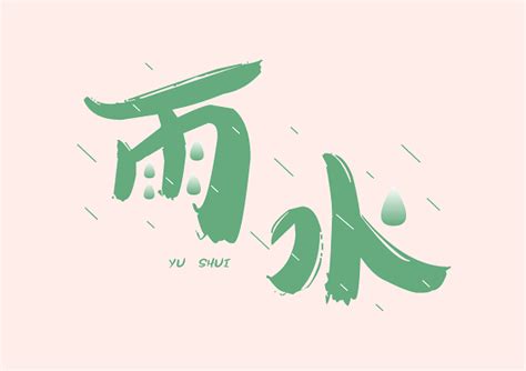 雨滴ps艺术字体-雨滴ps字体设计效果-千库网
