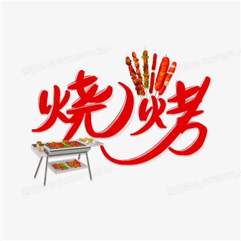 烧烤季艺术字艺术字设计图片-千库网