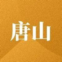 唐山环渤海新闻网——权威媒体 唐山门户