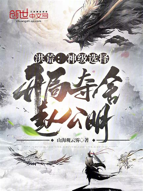 《洪荒：神级选择，开局夺舍赵公明》小说在线阅读-起点中文网