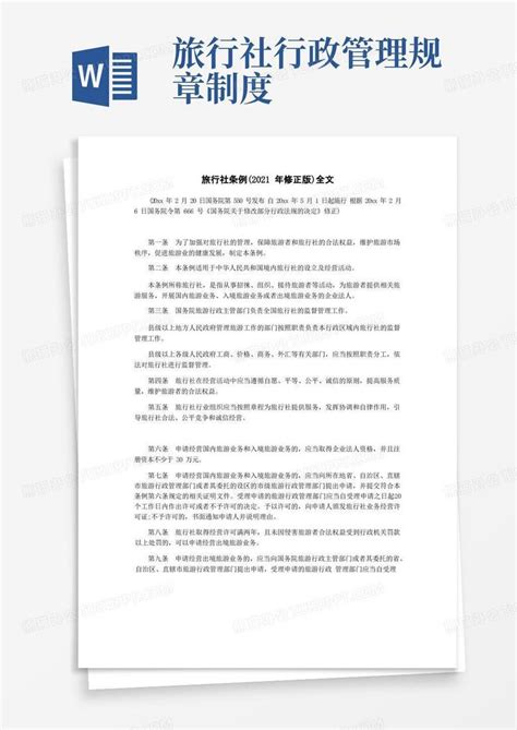 旅行社条例(2021年修正版)全文Word模板下载_熊猫办公