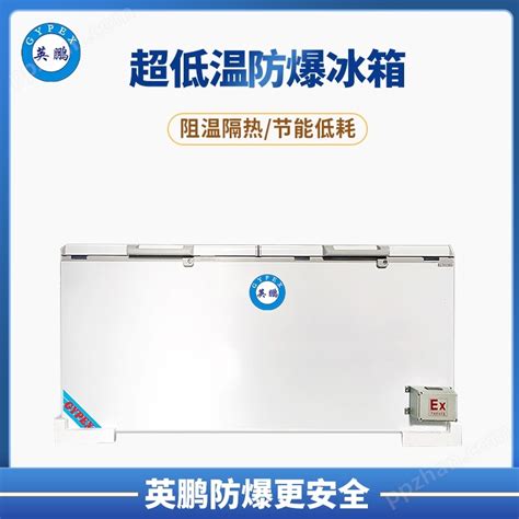 BL-1000EX（单温）--40度长春低温防爆冰箱1000升-广州安菲环保科技有限公司天津分公司