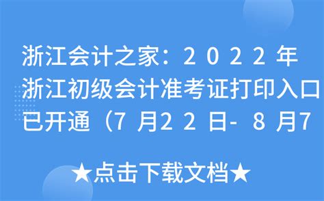 浙江会计之家：2022年浙江初级会计准考证打印入口已开通（7月22日-8月7日）
