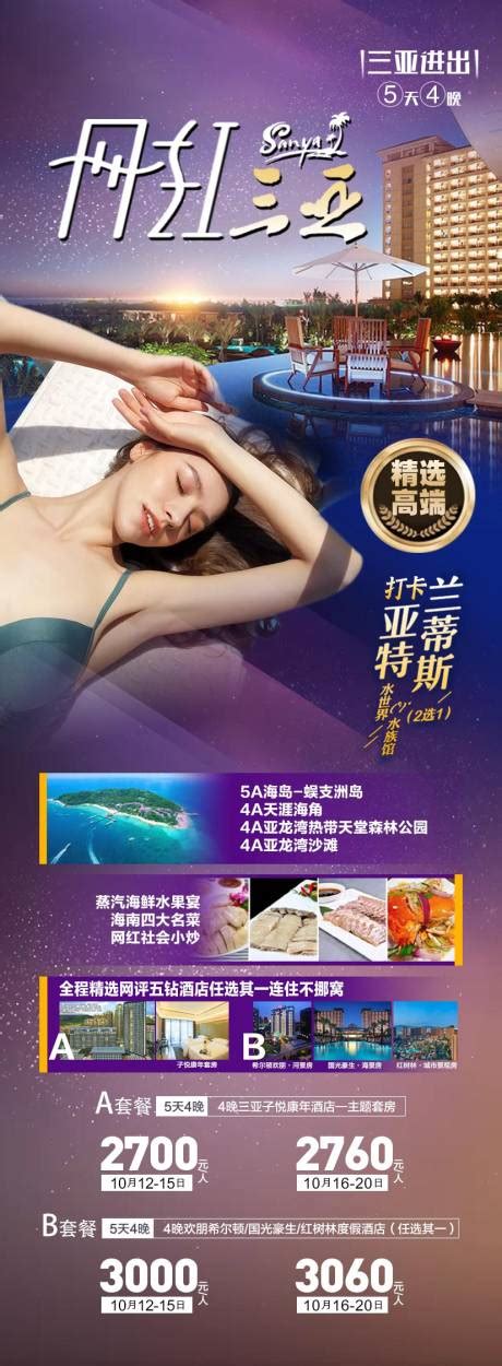 三亚海南Hi爆网红&五星时代旅游海报PSD广告设计素材海报模板免费下载-享设计