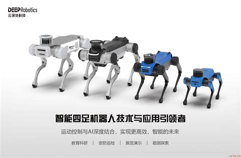 杭州云深处科技-全球四足机器人行业应用引领者