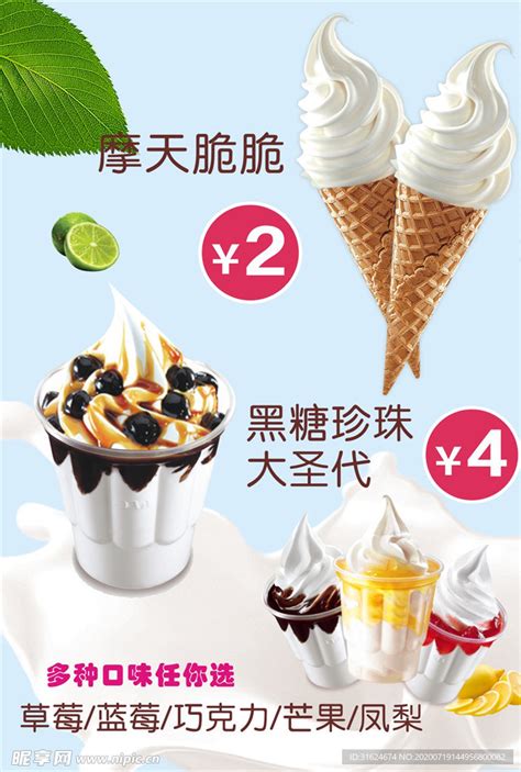 饮品 圣代 冰淇淋设计图__海报设计_广告设计_设计图库_昵图网nipic.com