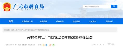 2022年上半年四川广元面向社会公开考试招聘教师公告【36名】