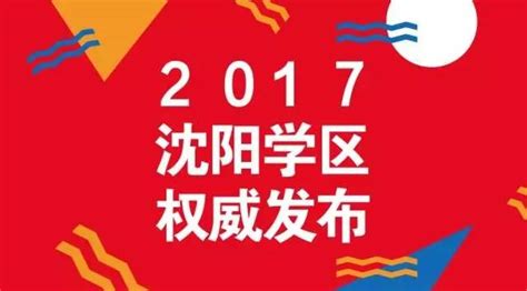 2017年沈阳最新13个区县学区划分方案发布！对口哪所学校？快来看看吧！