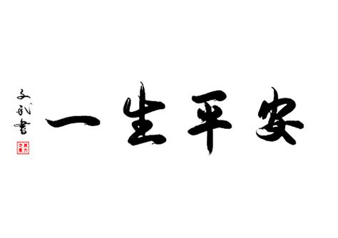 平安作品毛笔字平安春运字体艺术字模板-包图网