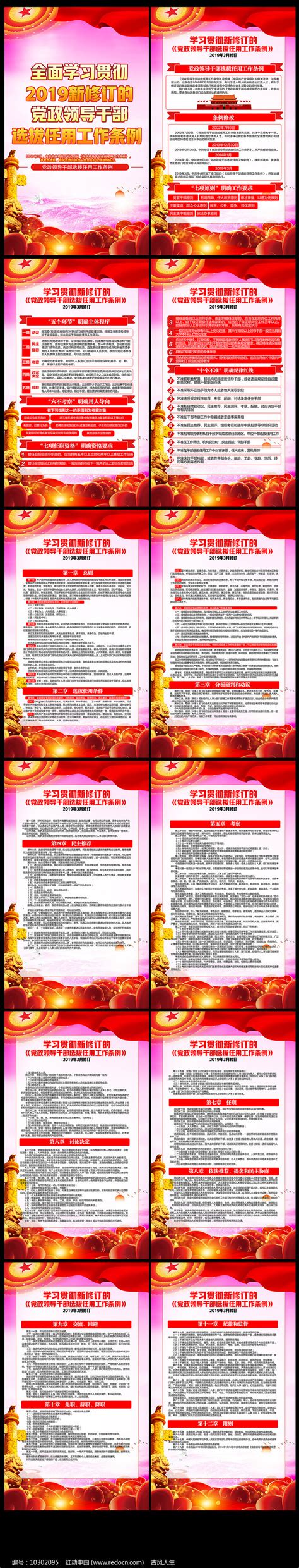 党政领导干部选拔任用工作条例挂画图片下载_红动中国