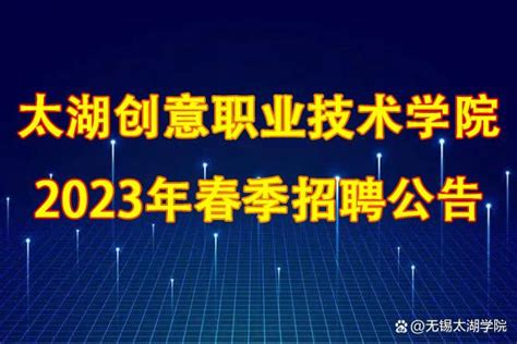 太湖创意职业技术学院2023年春季招聘公告_新华报业网
