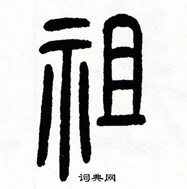 《祖》的笔顺_祖字笔顺、笔画 - 祖字怎么写？