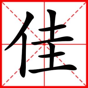 佳芝 的图像结果