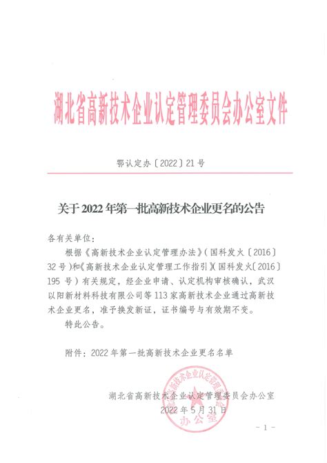 关于湖北省2022年第一批高新技术企业更名的公告_高新协会