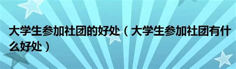 开化县大学生联盟换届暨钱江源学子联络站成立-开化新闻网