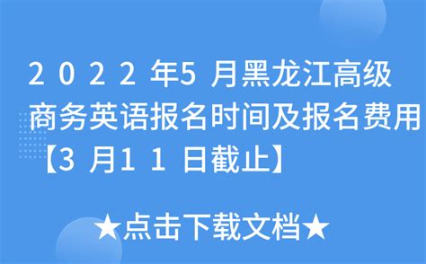 2022年5月黑龙江高级商务英语报名时间及报名费用【3月11日截止】