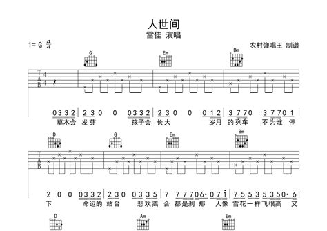 雷佳《人世间》吉他谱 - G调弹唱六线谱 - 琴魂网