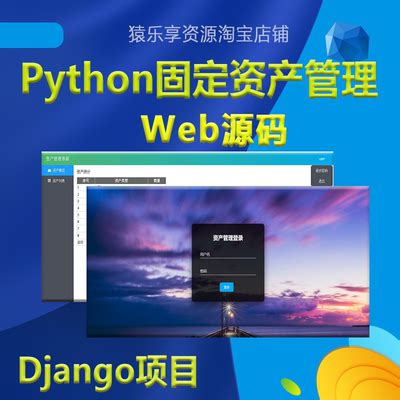 python项目学习代码django项目源码web开发固定资产管理系统源码-淘宝网