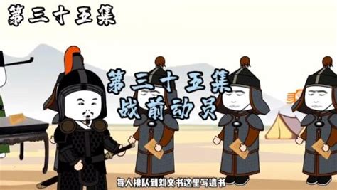 穿越明朝成了皇帝：【第35集】战前动员_动漫_高清完整版视频在线观看_腾讯视频