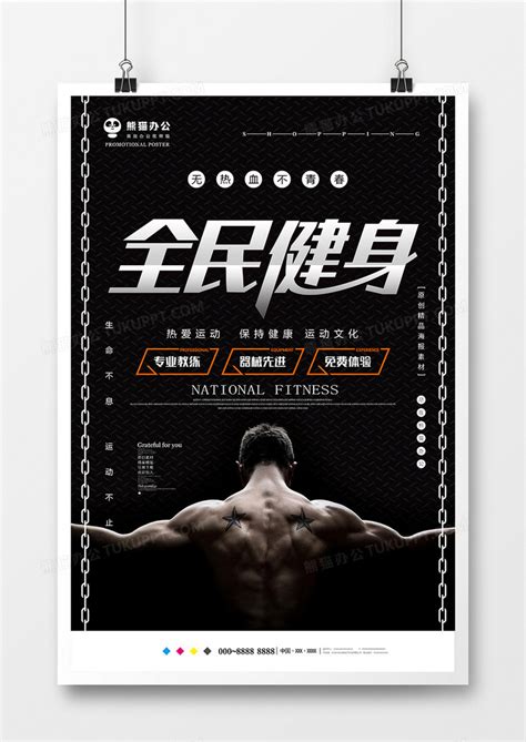 黑色创意全民健身运动海报设计图片下载_psd格式素材_熊猫办公