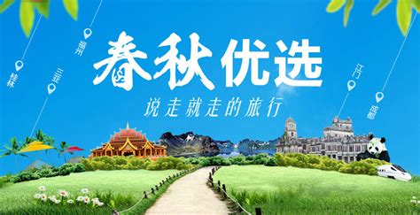 春秋优选专题 – 春秋旅游网