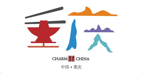 重庆logo设计概述与重庆市城市形象logo创作分析|0660HAO海丰网