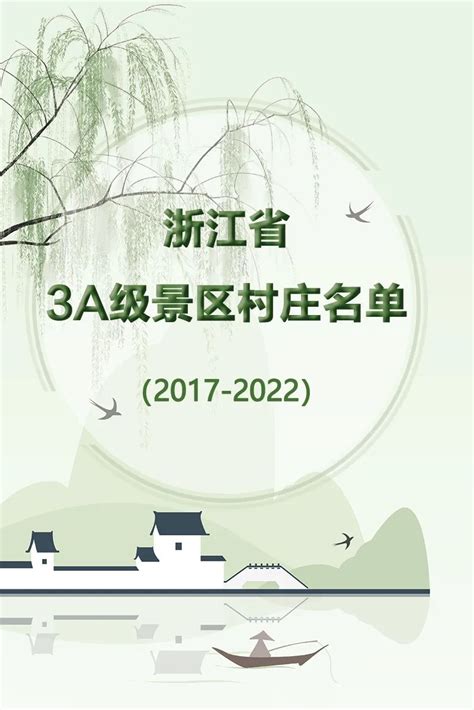 浙江省3A级景区村庄名单（2017-2022）公布 海宁14个村上榜