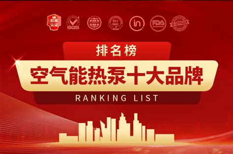 空气能十大名牌排名 - 中国空气能网