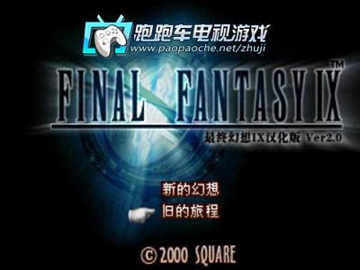 PS最终幻想9汉化版|PS1最终幻想9 中文版下载 - 跑跑车主机频道