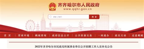 2022年黑龙江齐齐哈尔市民政局所属事业单位招聘工作人员补充公告