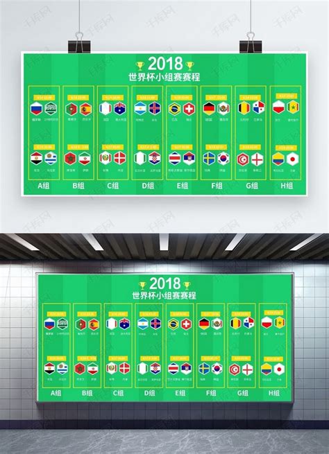2018世界杯小组赛赛程表绿色球场展板海报模板下载-千库网