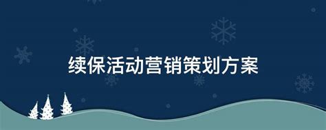 续保活动营销策划方案(精选3篇),续保活动营销策划方案图片_考拉文库