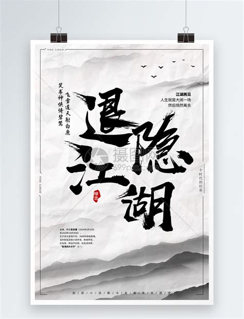 中国风退隐江湖缅怀金庸先生海报模板素材-正版图片400835033-摄图网