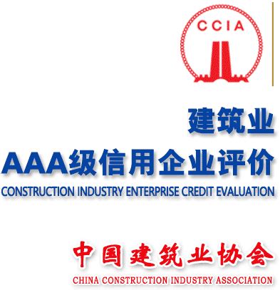 中国建筑业协会AAA申报