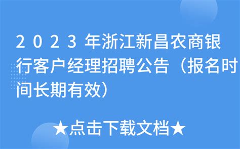 2023年浙江新昌农商银行客户经理招聘公告（报名时间长期有效）