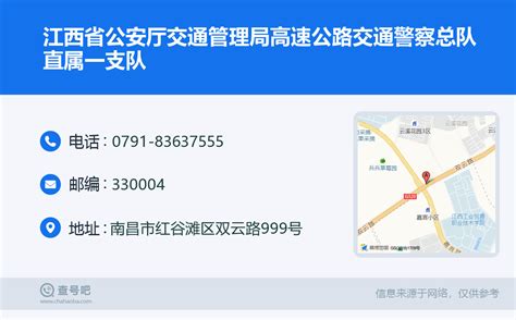 ☎️江西省公安厅交通管理局高速公路交通警察总队直属一支队：0791-83637555 | 查号吧 📞