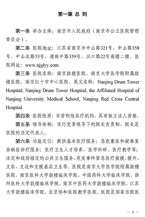 南京鼓楼医院章程