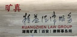 湖南旷真（西安）律师事务所 - 西安律师网 - 西安市律师协会主办