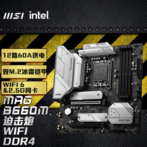 微星(MSI)MAG B660M MORTAR WIFI DDR4 迫击炮电脑主板 支持CPU 12400 /12400F/12700 ...