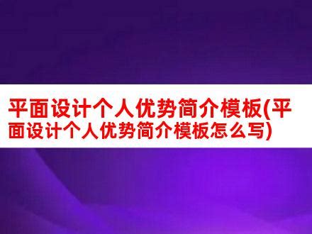 平面设计个人优势简介模板(平面设计个人优势简介模板怎么写)_V优客