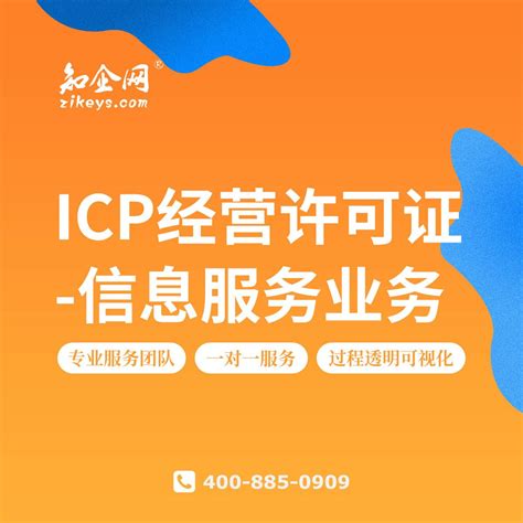 ICP证，ICP许可证，增值电信业务，电信增值，增值电信业务经营许可证，电信增值业务许可证，icp经营许可证，ICP代办