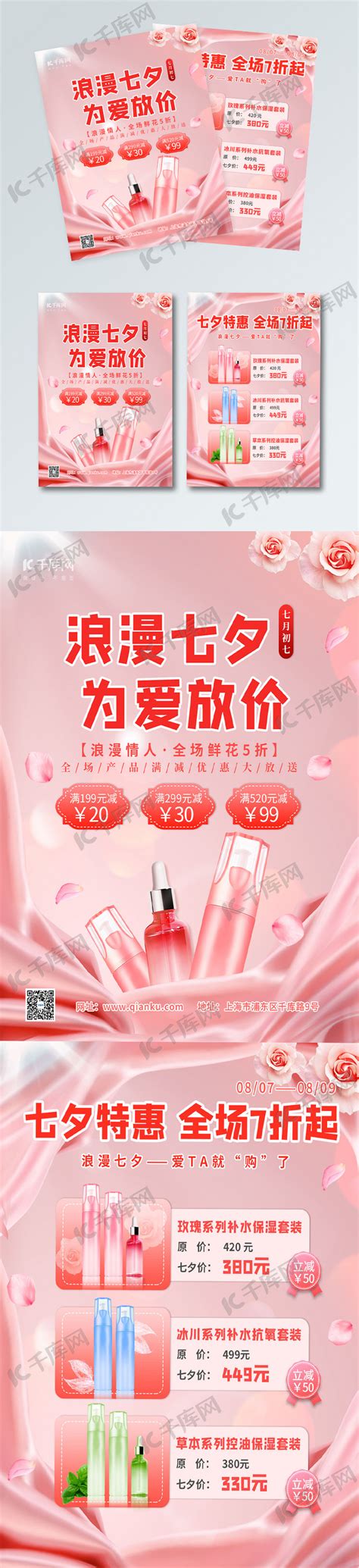 七夕化妆品促销活动广告宣传海报海报模板下载-千库网