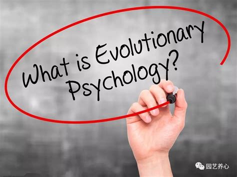 心理话|进化心理学：我们是怎样成为现在的自己的？_社会
