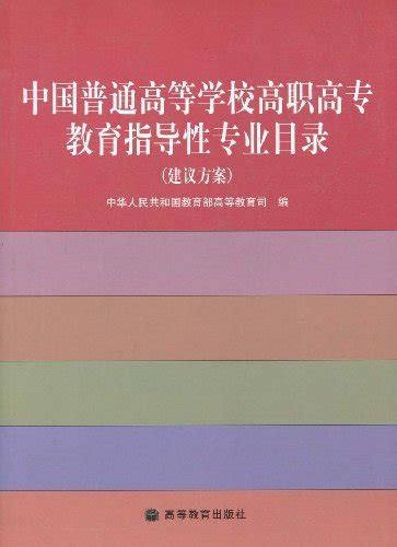 中国普通高等学校高职高专教育指导性专业目录图册_360百科