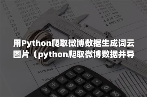 Python爬虫-爬取图片并且存储到MySQL数据库中 - HelloWorld开发者社区
