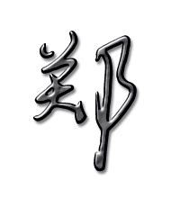 非主流郑字头像