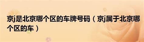 北京市地区邮政编码长途区号地区邮政编码长途区号Word模板下载_编号lowewxpd_熊猫办公
