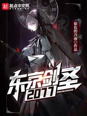 第一章 苏醒，在陌生的星空下 _《东京剑圣2077》小说在线阅读 - 起点中文网