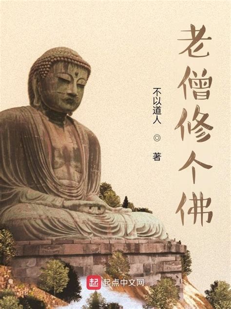 《老僧修个佛》小说在线阅读-起点中文网